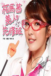相馬茜美人先修班