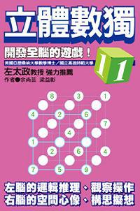 立體數獨(01)