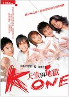 K ONE天堂與地獄