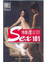 情趣體位101【新版】