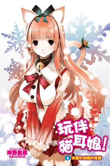 玩伴貓耳娘（6）