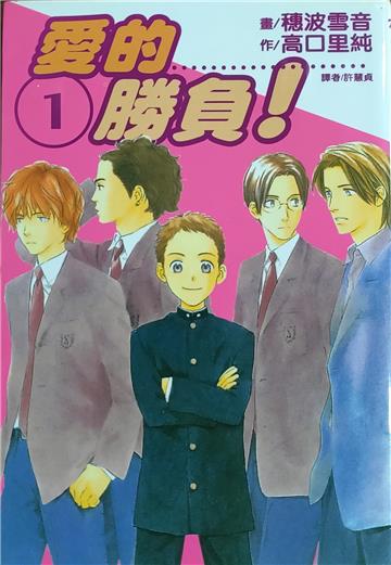 愛的勝負 1.