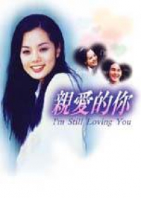 親愛的你Ⅰ、Ⅱ