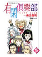 有閑俱樂部15