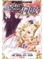 蕾若拉的異想冒險1.心想不事成