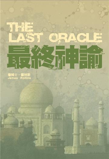 最終神諭