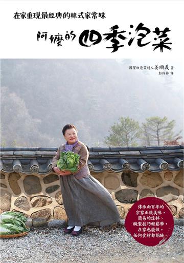 阿嬤的四季泡菜:在家重現最經典的韓式家常味
