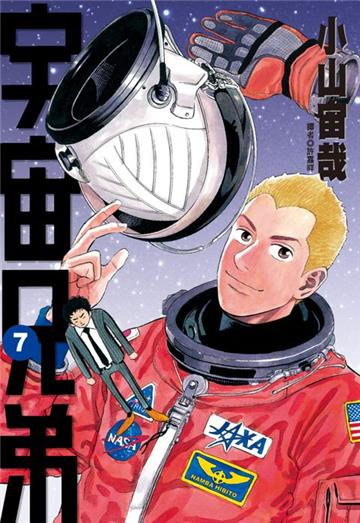 宇宙兄弟（7）