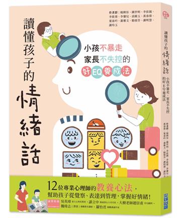 讀懂孩子的情緒話:小孩不暴走、家長不失控的好EQ養成法