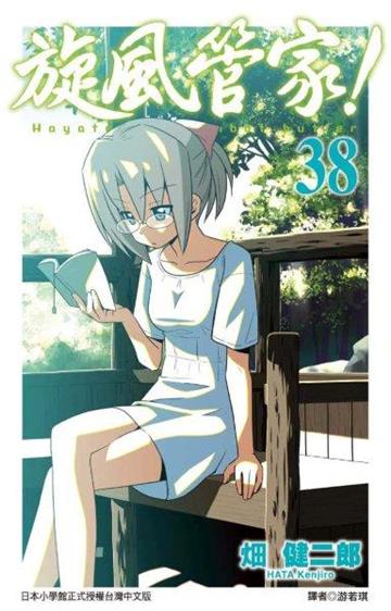 旋風管家（38）（特裝版）