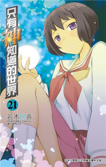 只有神知道的世界（21）（特裝版）