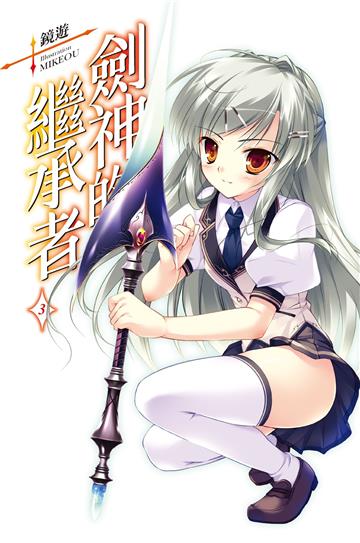 劍神的繼承者（3）（特裝版）