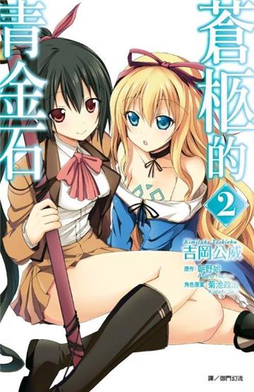 蒼柩的青金石（2完）（特裝版）