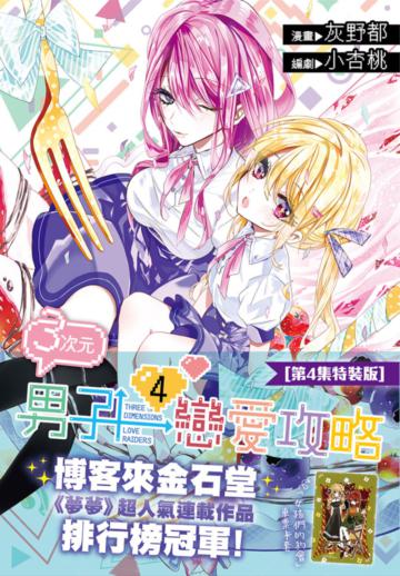 3次元男子戀愛攻略（4）（特裝版）
