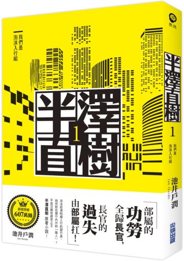 半澤直樹系列1:我們是泡沫入行組