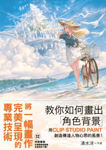 教你如何畫出「角色背景」 用CLIP STUDIO PAINT創造傳達人物心思的風景!