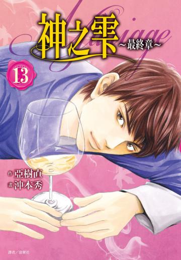 神之雫 最終章~Mariage~(13)