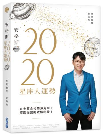 安格斯2020星座大運勢