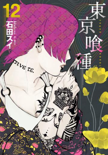 東京喰種(12)