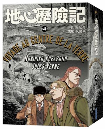 《地心歷險記》全4集套書