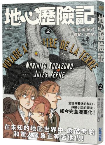地心歷險記（2）