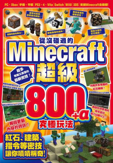 從沒碰過的Minecraft超級800+α究極玩法