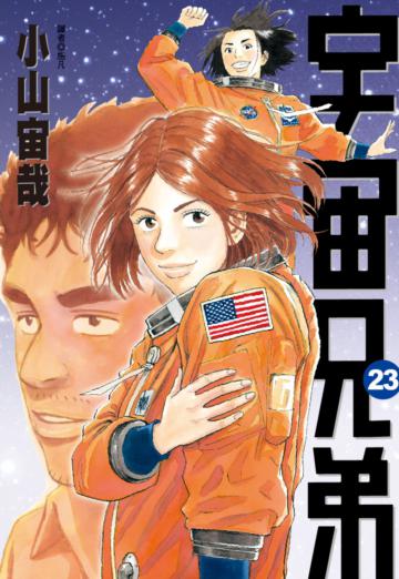 宇宙兄弟（23）