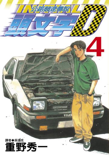 頭文字D（4）