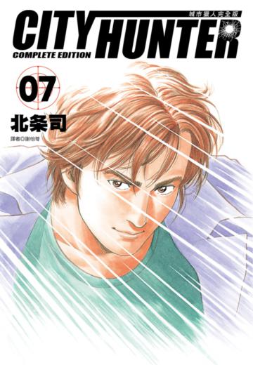 城市獵人完全版（7）