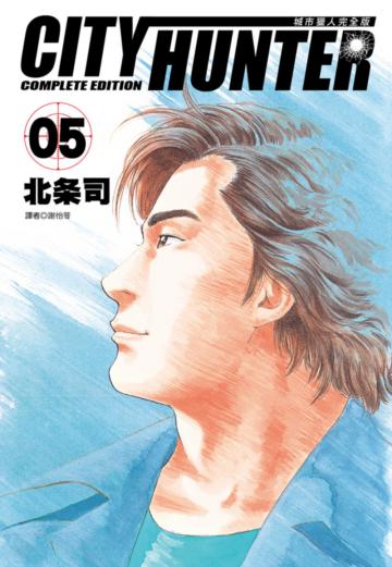 城市獵人完全版（5）
