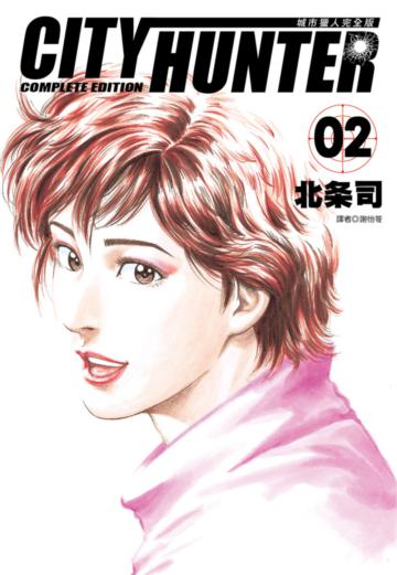 城市獵人完全版（2）