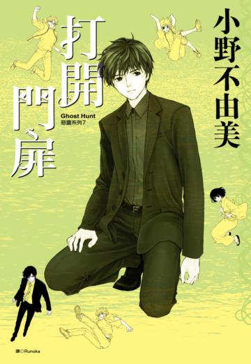 Ghost Hunt惡靈系列（7）打開門扉