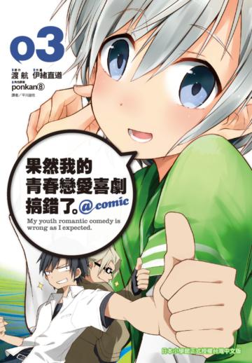 果然我的青春戀愛喜劇搞錯了。@comic（3）