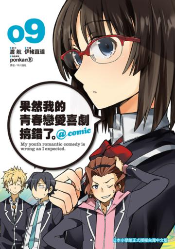 果然我的青春戀愛喜劇搞錯了。@comic（9）