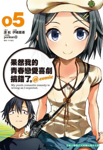 果然我的青春戀愛喜劇搞錯了。@comic（5）