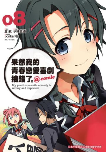 果然我的青春戀愛喜劇搞錯了。@comic（8）