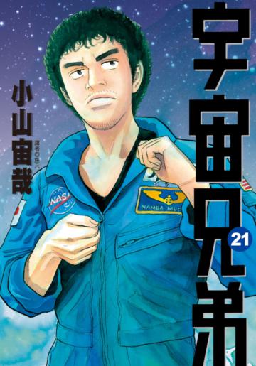 宇宙兄弟（21）