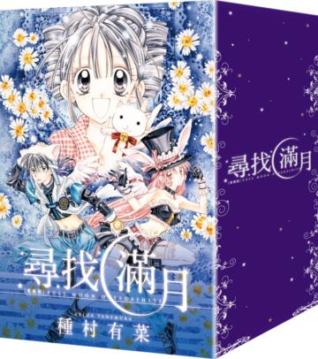 尋找滿月[愛藏版] 全4冊套書