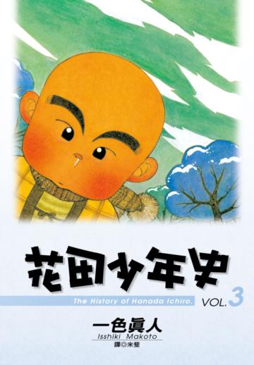 花田少年史（3）