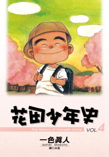 花田少年史（4）