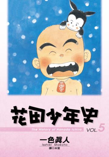 花田少年史（5完）