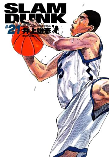 灌籃高手 完全版（21）
