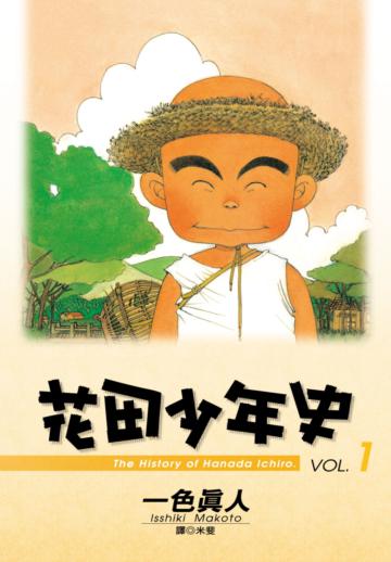 花田少年史（1）
