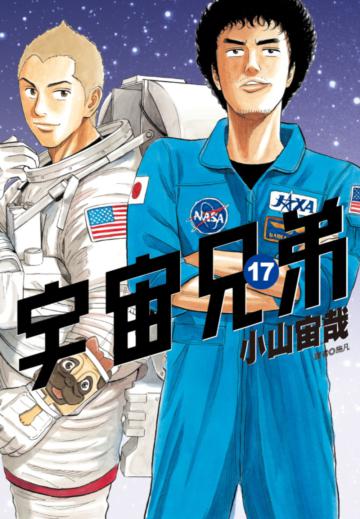 宇宙兄弟（17）