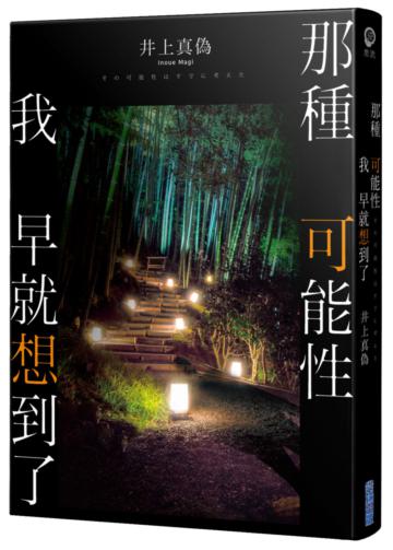 那種可能性我早就想到了