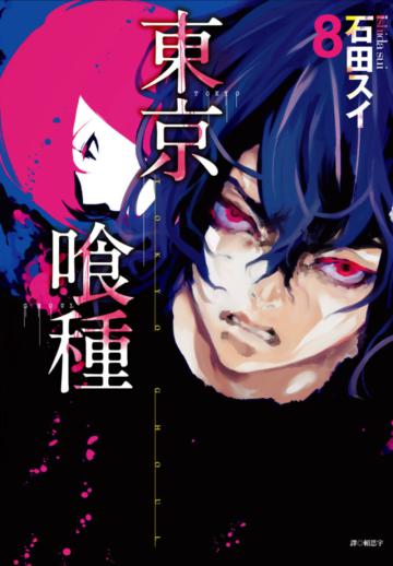 東京喰種(8)