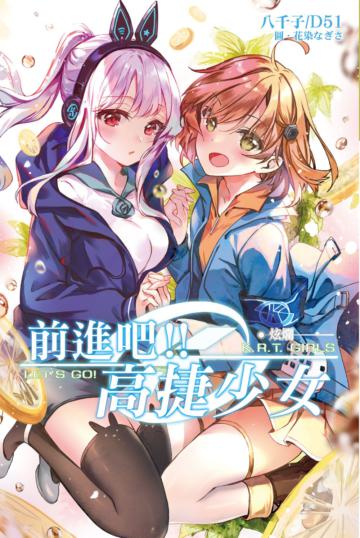 前進吧！！高捷少女 炫爛（特裝版）