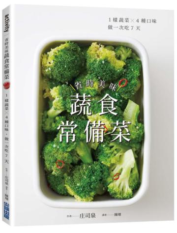 省時美味蔬食常備菜 ：1樣蔬菜X4種口味˙做一次吃7天