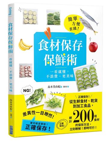 食材保存保鮮術：一看就懂，不浪費˙更美味