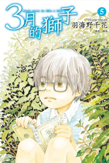 3月的獅子（5）
